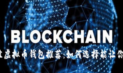 2023年最佳虚拟币钱包推荐:如何选择能让你赚钱的钱包