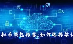 2023年最佳虚拟币钱包推荐:如何选择能让你赚钱
