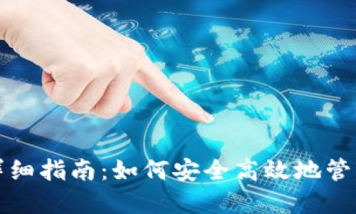 XRP创建钱包详细指南:如何安全高效地管理你的XRP资产
