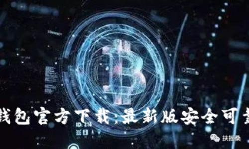 比特币钱包官方下载:最新版安全可靠的选择