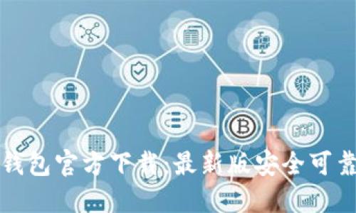 比特币钱包官方下载:最新版安全可靠的选择