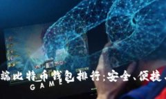 2023年最佳手机端比特币钱包排行:安全、便捷与