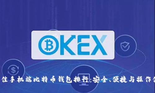 2023年最佳手机端比特币钱包排行:安全、便捷与操作体验全解析