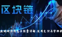 以太坊硬件钱包手续费详解:使用支付与管理指
