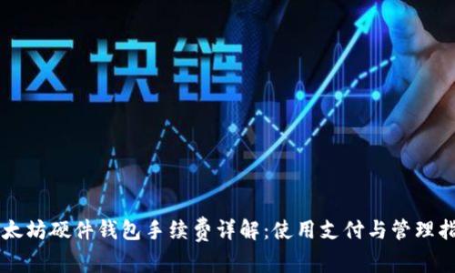 以太坊硬件钱包手续费详解:使用支付与管理指南
