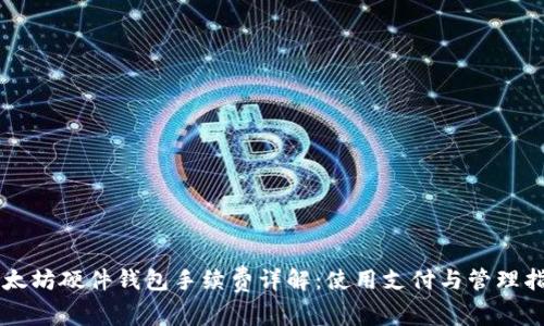 以太坊硬件钱包手续费详解:使用支付与管理指南