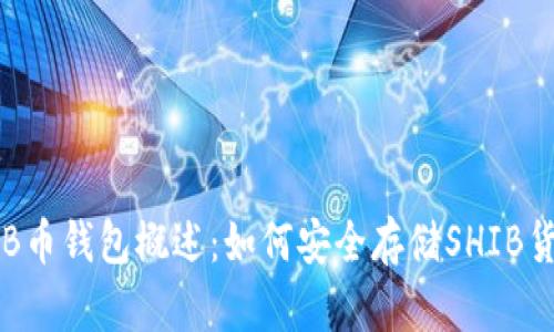 SHIB币钱包概述:如何安全存储SHIB货币?