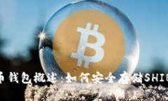 SHIB币钱包概述:如何安全存储SHIB货币?