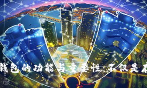 区块链钱包的功能与重要性:不仅是存放容器