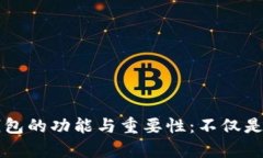 区块链钱包的功能与重要性:不仅是存放容器