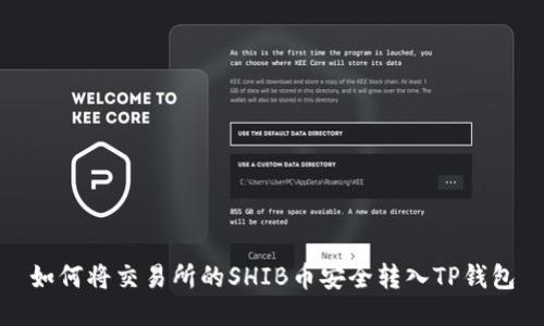 如何将交易所的SHIB币安全转入TP钱包