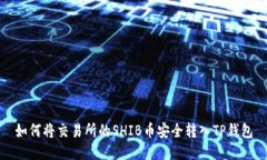 如何将交易所的SHIB币安全转入TP钱包