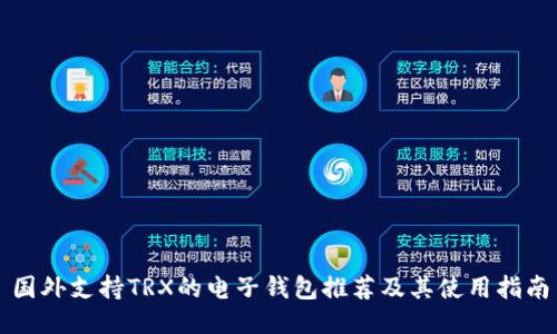 国外支持TRX的电子钱包推荐及其使用指南