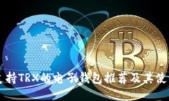 国外支持TRX的电子钱包推荐及其使用指南
