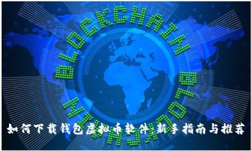 如何下载钱包虚拟币软件:新手指南与推荐
