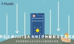 波宝钱包兑换USDT多久到账？详细解析与常见问题