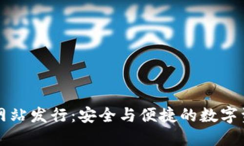 以太坊钱包官方网站发行:安全与便捷的数字资产管理解决方案