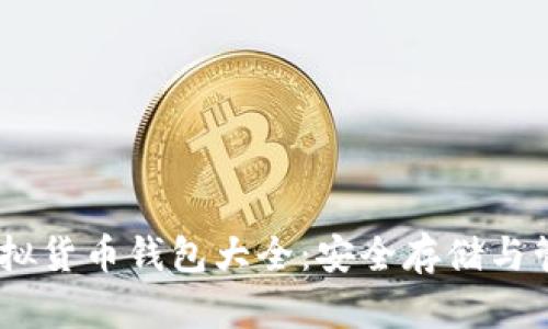 USDT虚拟货币钱包大全：安全存储与管理指南