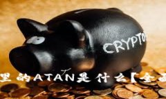 以太坊钱包里的ATAN是什么？全面解析与应用