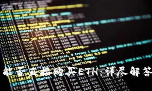 以太坊钱包能否直接购买ETH:详尽解答与使用指南