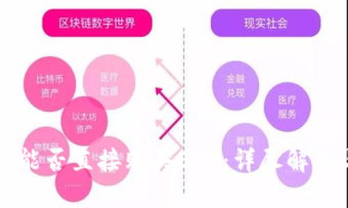 以太坊钱包能否直接购买ETH:详尽解答与使用指南