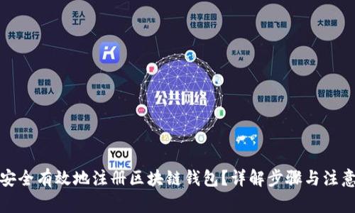 如何安全有效地注册区块链钱包？详解步骤与注意事项