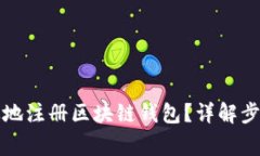 如何安全有效地注册区块链钱包？详解步骤与注