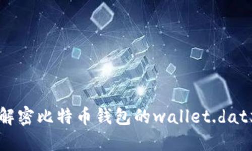 如何解密比特币钱包的wallet.dat文件？