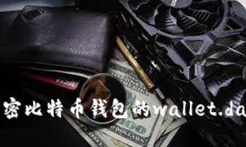 如何解密比特币钱包的wallet.dat文件？