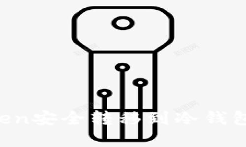 如何将Token安全转移到冷钱包:完整指南
