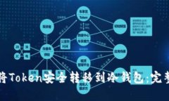 如何将Token安全转移到冷钱包:完整指南