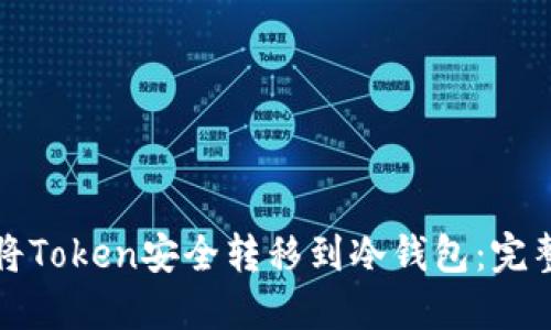 如何将Token安全转移到冷钱包:完整指南