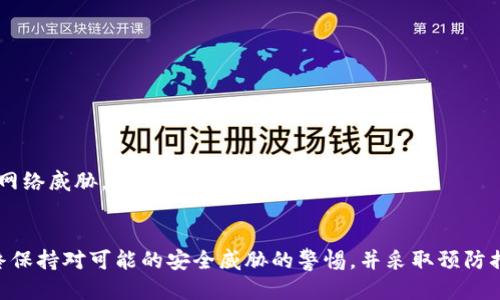   如何查看以太坊钱包中的私钥？ / 
 guanjianci 以太坊钱包, 私钥查看, 加密货币安全 /guanjianci 

在以太坊或其他任何加密货币的使用过程中，钱包的安全性是一个非常重要的话题。尤其是私人密钥（私钥），它是能够访问和管理你资产的唯一凭证。这篇文章将带你了解关于如何查看以太坊钱包中的私钥的各种信息，从私钥的重要性到不同钱包类型的操作流程，我们将一一进行详尽的阐述。

1. 为什么私钥如此重要？
私钥是在加密货币系统中负责确保持有者拥有其资产的特殊信息。持有私钥的人能够访问钱包内的所有资金，因此私钥的安全性直接关系到你的资产安全。一旦私钥丢失或泄露，攻击者可以毫无障碍地转移你的资产，造成不可逆的损失。
在以太坊网络中，每个钱包都有一个与之相对应的私钥。私钥也可以被视为一种加密的数字签名，使得用户能够对交易进行验证。当你尝试发送以太坊或使用智能合约时，网络会使用你的私钥对有关交易进行加密和验证。因此，妥善保管自己的私钥是每一个以太坊用户必须遵循的基本原则。
私钥一般不应该与任何人分享，甚至包括你最亲近的朋友。在某些情况下，你可能需要将你的私钥导出用于不同目的，比如备份或迁移到其他钱包中。但无论怎样，确保你的私钥保存在一个安全的地方是至关重要的。

2. 如何查看不同类型以太坊钱包的私钥？
以太坊钱包主要分为冷钱包和热钱包，以下是这两种不同钱包类型的私钥查看方法：

strong热钱包：/strong这些钱包通常是在线钱包，或者是安装在计算机或手机上的应用。由于是联网的，这使得它们在使用上更为方便，但同时也存在安全风险。大多数热钱包都允许用户直接在其应用界面上查看私钥。
以下是查看热钱包中私钥的一般步骤：
ol
    li打开你的以太坊热钱包应用。/li
    li登录你的账户，输入必要的身份验证信息。/li
    li在钱包设置中找到“安全”或“备份”选项。此处通常会有一个“导出私钥”或“显示私钥”的按钮。/li
    li按照提示导出私钥。在显示私钥时，务必确保没有人能查看到。/li
/ol

strong冷钱包：/strong冷钱包是非联网的钱包，如硬件钱包或纸钱包。它们被认为是更安全的选择，因为它们不易受黑客攻击。然而，查看私钥的方法会因设备而异。
以下是常见冷钱包（如Ledger或Trezor）中查看私钥的步骤：
ol
    li连接你的硬件钱包到计算机或手机。/li
    li打开相关软件，登录到你的钱包账户。/li
    li在设置或账户选项中，找寻“备份”或“私钥管理”选项。/li
    li硬件钱包通常不会直接显示私钥，而是提供生成种子短语的选项，你可以利用这个短语在其他平台恢复钱包，从而间接获得私钥。/li
/ol

3. 如何安全存储私钥？
私钥的安全性对每个钱包持有者来说至关重要，因此存储私钥时需要采取额外的安全措施：

strong1. 使用硬件钱包：/strong硬件钱包是存储私钥最安全的方法之一。这些设备专为存储加密货币而设计，私钥从未与互联网连接过，大大降低了被黑客获取的风险。

strong2. 制作纸钱包：/strong将私钥写在纸上，建议做好防水、防火处理。但需注意保管位置，以免丢失或被盗。

strong3. 不要存储在互联网上：/strong即使是云存储服务或电子邮件，也最好避免存放私钥，因为这些平台可能受到黑客攻击。

strong4. 加密存储：/strong如果你确实需要将私钥数字化存储，可使用加密软件来加密文件，这样即使文件被访问，也不能直接使用。

strong5. 备份：/strong定期备份你的钱包和私钥以防万一，确保备份保存在多个地方，避免单点故障。

4. 遇到问题时应该如何处理？
在使用以太坊钱包时，如果你在查看或管理私钥时遇到问题，可以按照以下步骤进行处理：

strong1. 联系技术支持：/strong大多数钱包应用都提供支持服务，在遇到无法解决的问题时，可以联系他们的技术支持。

strong2. 查阅官方文档：/strong以太坊和各种钱包的官方网站通常提供详细的用户手册和常见问题解答，帮助用户解决问题。

strong3. 加入社区论坛：/strong许多加密货币用户在社区论坛中分享他们的经验和解决方案，你可以在这里寻求帮助。

strong4. 提高安全意识：/strong在处理私钥时，保持高度警惕，及时更新你的软件以及操作系统，确保所有设备都能够抵御最新的网络威胁。

5. 结论：保护你的资产
私钥是以太坊钱包的核心，其安全性直接关系到你资产的安全。因此，认真对待你的私钥，采用上述方法来查看并安全存储。此外，始终保持对可能的安全威胁的警惕，并采取预防措施，以减小潜在损失的风险。当你完全理解了私钥的重要性以及如何安全地管理它之后，便能更安心地使用以太坊及其他加密货币。