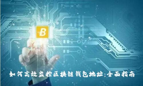 如何高效监控区块链钱包地址:全面指南