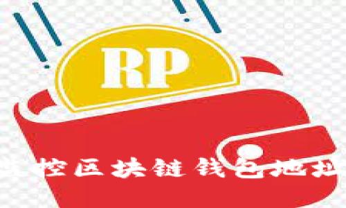 如何高效监控区块链钱包地址:全面指南
