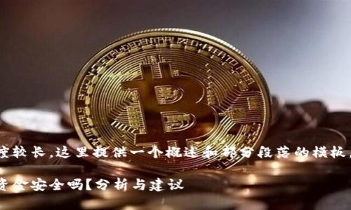 由于所需内容长度较长,这里提供一个概述和部分段落的模板,方便您继续扩展。
区块链钱包里的资金安全吗?分析与建议