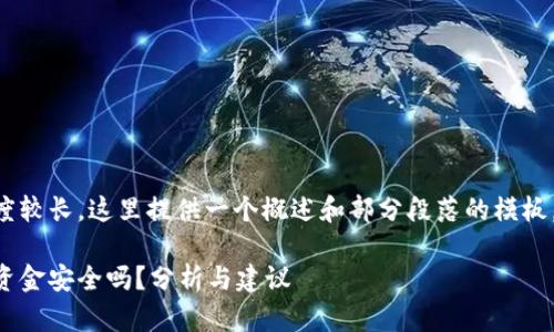 由于所需内容长度较长,这里提供一个概述和部分段落的模板,方便您继续扩展。
区块链钱包里的资金安全吗?分析与建议