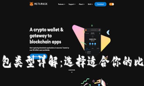 比特币钱包类型详解:选择适合你的比特币钱包