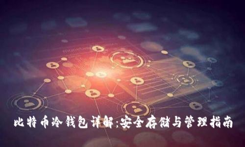 比特币冷钱包详解:安全存储与管理指南