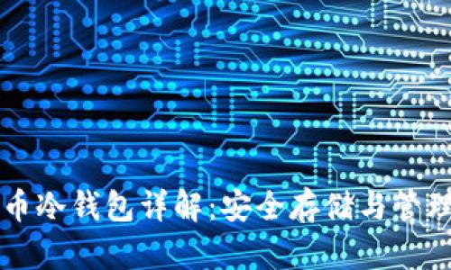 比特币冷钱包详解:安全存储与管理指南