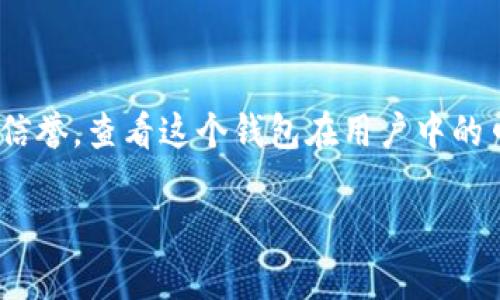    比特币存哪个钱包好？2023年最佳比特币钱包深度解析  / 
 guanjianci  比特币钱包,数字货币,加密货币  /guanjianci 

### 什么是比特币钱包？

比特币钱包是存储、接收和发送比特币的工具。与传统的钱包不同，比特币钱包并不是用来存储实际的硬币，而是管理用户在区块链上私钥和公钥的程序。比特币的钱包有多种类型，包括热钱包、冷钱包、硬件钱包和纸钱包等等。它们各具特点，适合不同的用户需求和风险承受能力。

### 比特币钱包的类型

在选择存储比特币的钱包时，首先需要了解不同类型钱包的特点：

1. **热钱包（Hot Wallets）**：热钱包是指联网状态的钱包，方便用户随时随地进行交易。热钱包通常包括在线钱包、移动钱包和桌面钱包。它们的优点是使用方便，适合频繁交易的用户，但安全性较低，容易受到黑客攻击。
  
2. **冷钱包（Cold Wallets）**：冷钱包是不连接互联网的钱包，如硬件钱包和纸钱包。冷钱包一般认为更安全，适合长时间存储大额比特币。用户在使用冷钱包时需要非常小心地保存私钥，因为一旦丢失，无法找回。

3. **硬件钱包**：硬件钱包是专门存储数字货币的物理设备，如Ledger和Trezor等。它们采用了高安全性的加密技术，能够有效防止黑客攻击。

4. **纸钱包**：纸钱包是将私钥和公钥打印在纸上的一种方式。用户可以离线保存，避免网络攻击，但容易丢失或损坏。

### 比特币钱包的安全性

在选择比特币钱包时，安全性是最重要的考量因素。以下是一些增强钱包安全性的建议：

1. **加密技术**：选择使用强加密技术的钱包，确保用户信息和资产得到保护。
  
2. **多重认证**：一些钱包提供多重认证功能，用户在进行交易时需要输入多个验证信息，增强安全性。

3. **备份功能**：选择具备备份功能的钱包，以防数据丢失。

4. **用户评估**：查看其他用户的使用反馈，了解钱包的实际安全性。

### 2023年推荐的比特币钱包

在众多比特币钱包中，以下是一些2023年推荐的选择：

1. **Ledger Nano X**：作为最受欢迎的硬件钱包之一，Ledger Nano X具备强大的安全性和便携性，可以存储多种数字货币。

2. **Trezor Model T**：另一款知名的硬件钱包，支持多达1800种不同的货币，界面友好，适合初学者。

3. **Exodus**：一款非常受欢迎的桌面钱包，用户界面友好且支持多种数字货币。尽管它是热钱包，但也有一些安全措施。

4. **Coinbase Wallet**：这是一款相对安全的在线钱包，适合初学者使用，可以直接与Coinbase交易平台链接。

5. **Electrum**：一款轻量级的比特币钱包，支持高级功能，如自定义交易费用。

### 怎样选择适合自己的比特币钱包？

选择合适的比特币钱包需要考虑以下几点：

1. **使用频率**：如果经常进行交易，可以选择热钱包；如果主要是长期持有，可以选择冷钱包。

2. **安全性需求**：如果资产金额较大，一定要选择硬件钱包或纸钱包来确保安全。

3. **用户体验**：选择界面友好、易于使用的钱包，以便顺利进行交易。

4. **兼容性**：确保钱包支持你将要使用的交易所和其他币种。

### 常见的用户提问

1. 比特币钱包的安全性如何保障？

比特币钱包的安全性保障是一个复杂而重要的话题。首先，用户应选择信誉良好的钱包服务提供商。许多硬件钱包和一些冷钱包在设计时就充分考虑到安全因素，比如使用多重签名和加密技术。此外，用户自身也需定期更换密码，并启用双重认证功能，防止账户被黑客攻击。备份私钥也是必不可少的一环，用户需要将这些信息安全存放，避免丢失导致资产无法找回。

2. 什么是比特币硬件钱包，是否真的安全？

比特币硬件钱包是一种特殊的物理设备，设计用于安全存储比特币的私钥。由于这些设备不连接互联网，因此比特币硬件钱包相对比热钱包更为安全。常见的硬件钱包如Ledger和Trezor，它们采用了强加密算法，并提供了备份和恢复机制，使得即使设备丢失，用户仍能找回资产。然而，硬件钱包也需谨慎使用，确保从官方渠道购买，避免购买到假冒产品。此外，用户在设置和使用硬件钱包时，也需要采取适当的安全措施。

3. 使用比特币纸钱包的优缺点有哪些？

比特币纸钱包是一种将私钥和公钥印刷在纸上的方式。这种方法的优点是极高的安全性，因为它完全不连接互联网，因而不易受到黑客攻击。然而，使用纸钱包也有其缺陷，如纸张容易磨损、损坏或丢失，一旦发生这些问题，就可能导致资产无法找回。为了保障资产的安全，用户可以将纸钱包的多个副本存放在不同的安全地点。此外，在使用纸钱包进行交易时，用户需将纸钱包转化为电子钱包，这一过程也有相应的风险。

4. 热钱包和冷钱包的推荐选择有哪些？

热钱包通常推荐使用Exodus、Coinbase Wallet等，这些钱包安装简单，用户页面友好，适合日常小额交易。而冷钱包方面，建议选择Ledger Nano X或Trezor Model T，它们在安全性上更有保障，适合长期存储较大金额的比特币。选择哪种钱包需要结合自身的交易需求和安全需求，可以根据个人的使用习惯来决定。

5. 如何判断一个比特币钱包是否适合自己？

判断一个比特币钱包是否适合自己，可以从多个方面进行评估。首先是安全性，包括钱包的加密程度、是否支持多重认证、用户评估等。其次是功能，钱包是否支持多种货币、操作是否简便、是否有备份功能等。然后是信誉，查看这个钱包在用户中的口碑，以及背后的技术团队。如果是对数字货币投资较新手，可能需要选择界面简单、用户反馈良好的钱包；而对技术要求较高的用户，可以选择支持更多自定义功能的钱包。切记，选择适合自己的钱包才是最重要的。

以上内容提供了比特币钱包的各种信息，包括类型、安全性、推荐钱包以及常见用户问题的解答，以帮助用户在选择钱包时做到心中有数。