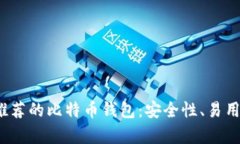 2023年最值得推荐的比特币钱包:安全性、易用性