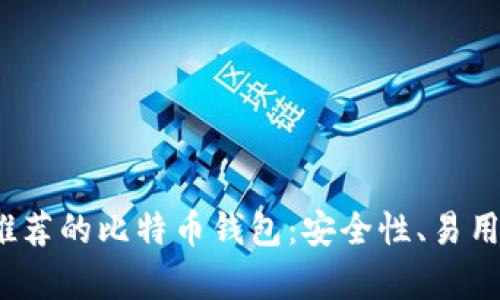 2023年最值得推荐的比特币钱包：安全性、易用性和功能全解析