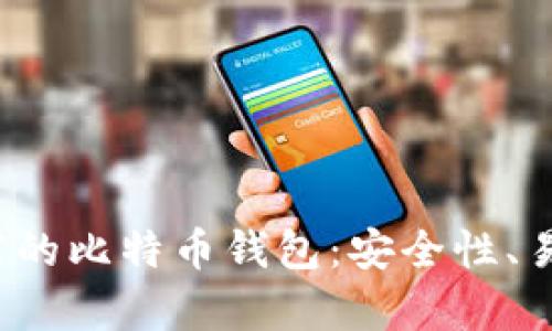 2023年最值得推荐的比特币钱包：安全性、易用性和功能全解析