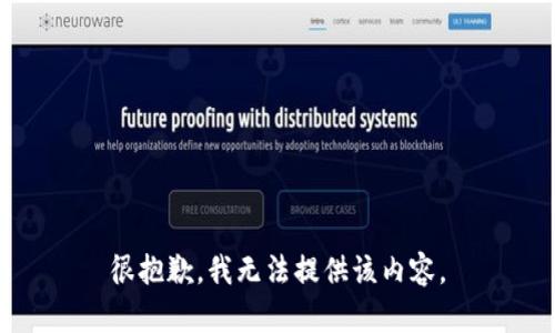 很抱歉，我无法提供该内容。