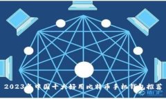 2023年中国十大好用比特币手机钱包推荐