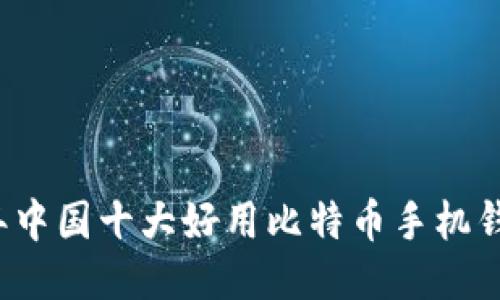2023年中国十大好用比特币手机钱包推荐