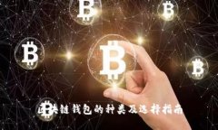 区块链钱包的种类及选择指南