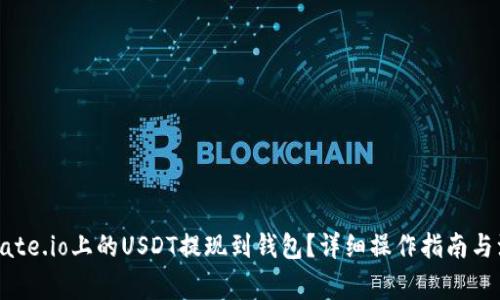 如何将Gate.io上的USDT提现到钱包?详细操作指南与注意事项