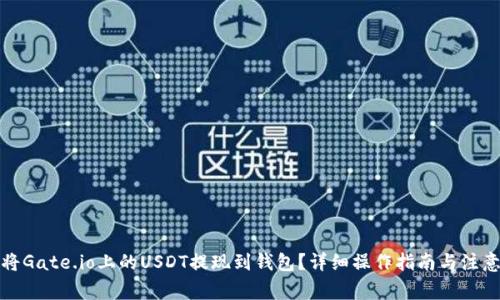 如何将Gate.io上的USDT提现到钱包?详细操作指南与注意事项